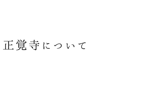 正覚寺について