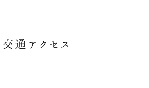 交通アクセス