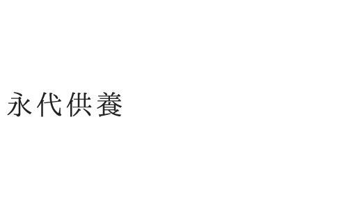 永代供養