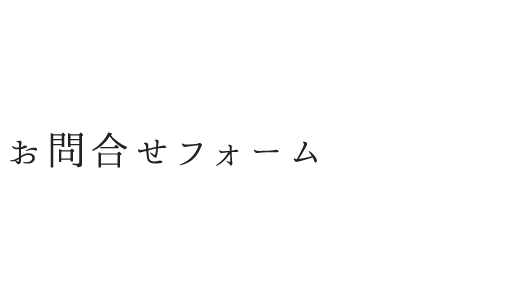 お問合せフォーム