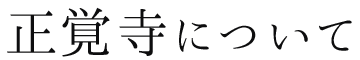 正覚寺について